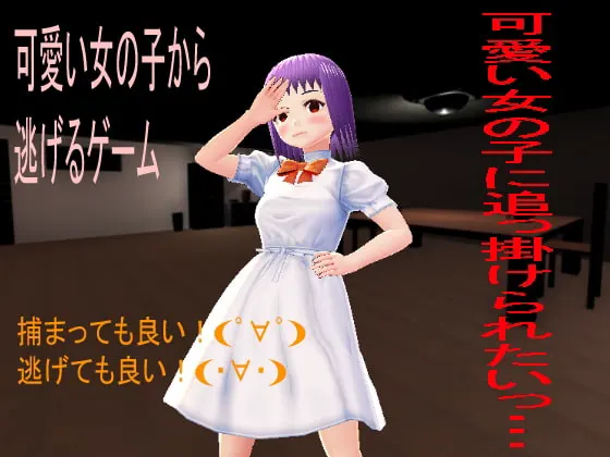 从可爱女孩子身边逃走的游戏