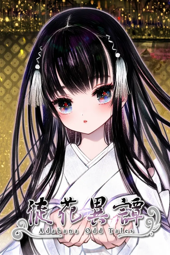 徒花异谭