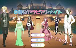 0点的天方夜谭