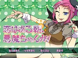 恋はある朝、悪魔ちゃんが!