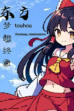 东方梦想终点~Touhou Fantasy destination
