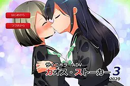 カオス・ストーカー3