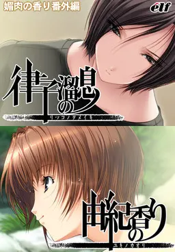 媚肉之香 番外篇：律子之叹，由纪之香