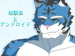 青梅竹马与人造人