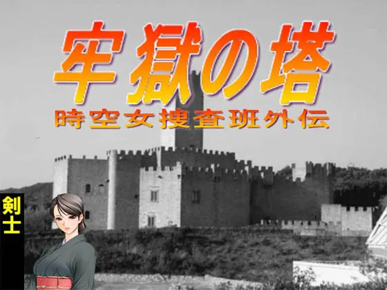 牢獄の塔 -時空女捜査班外伝