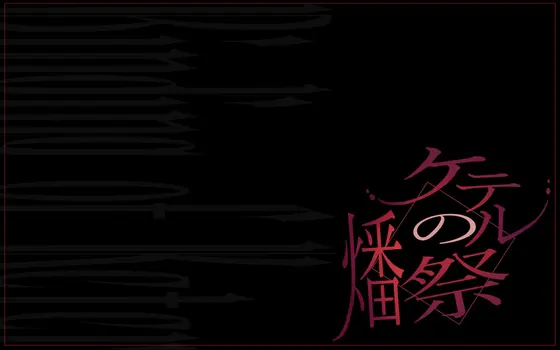 ケテルの燔祭
