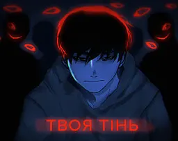 Твоя Тінь