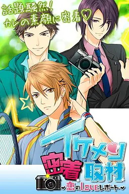 美男子贴身采访～恋爱的LOVE报告～