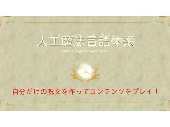 人工魔法言語体系