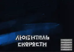 Любитель скорости