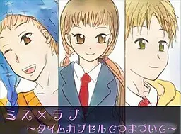 ミス×ラブ ~タイムカプセルでつまづいて~