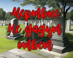 Мертвые не дадут ответ
