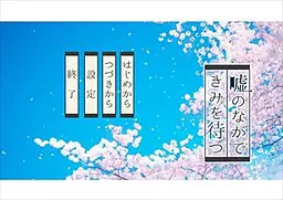 在谎言中等你