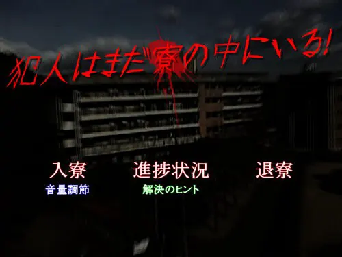 犯人还在宿舍里!