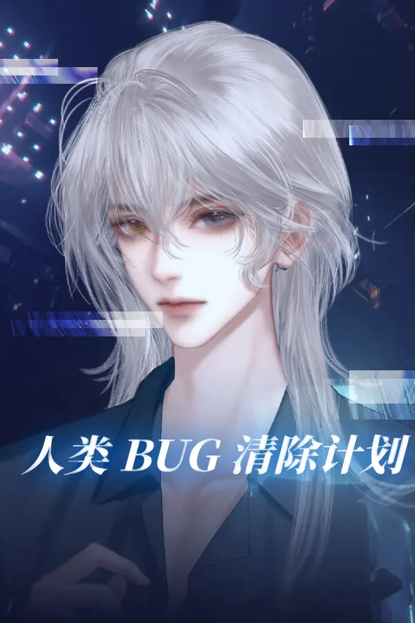 人类Bug清除计划