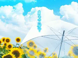 夏天与汽水