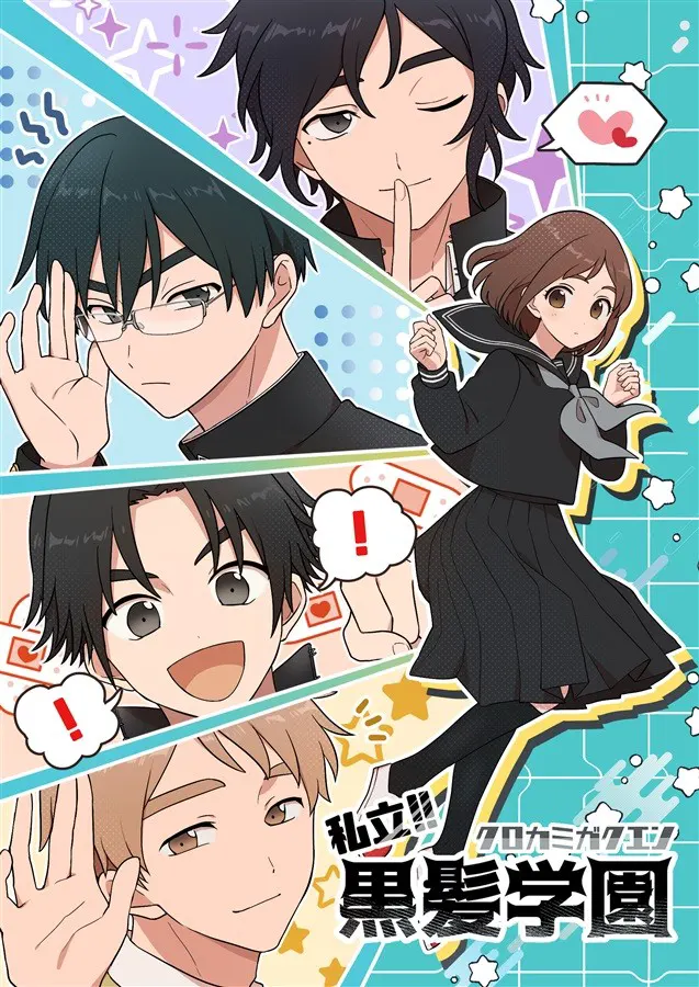 私立!!黑发学园 -完全版-