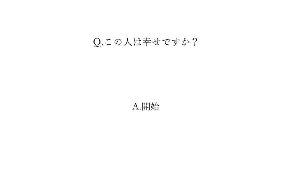 Q.这个人幸福吗?