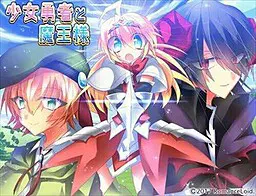 少女勇者与魔王大人