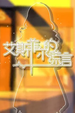 艾斯菲尔的谎言