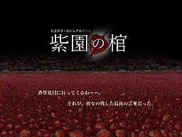 紫园之棺