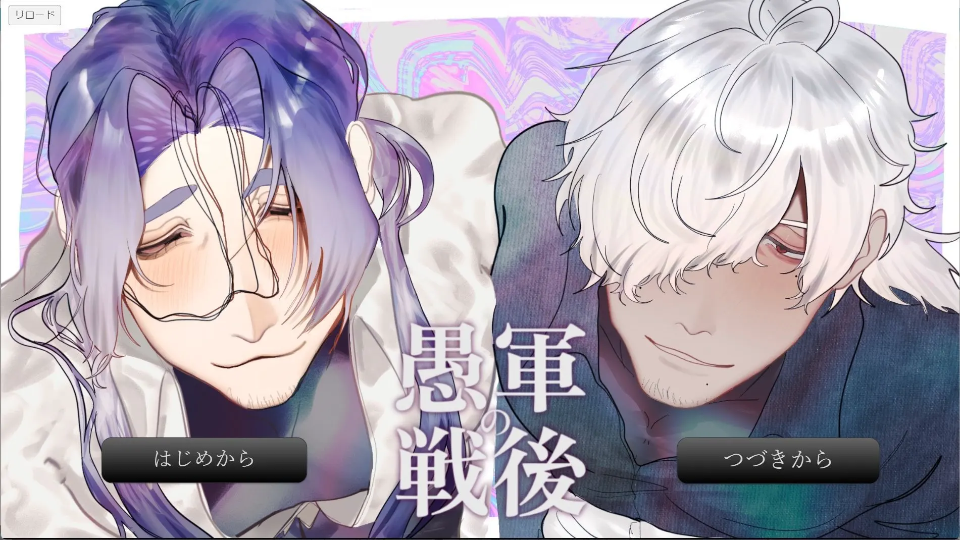 愚军的战后