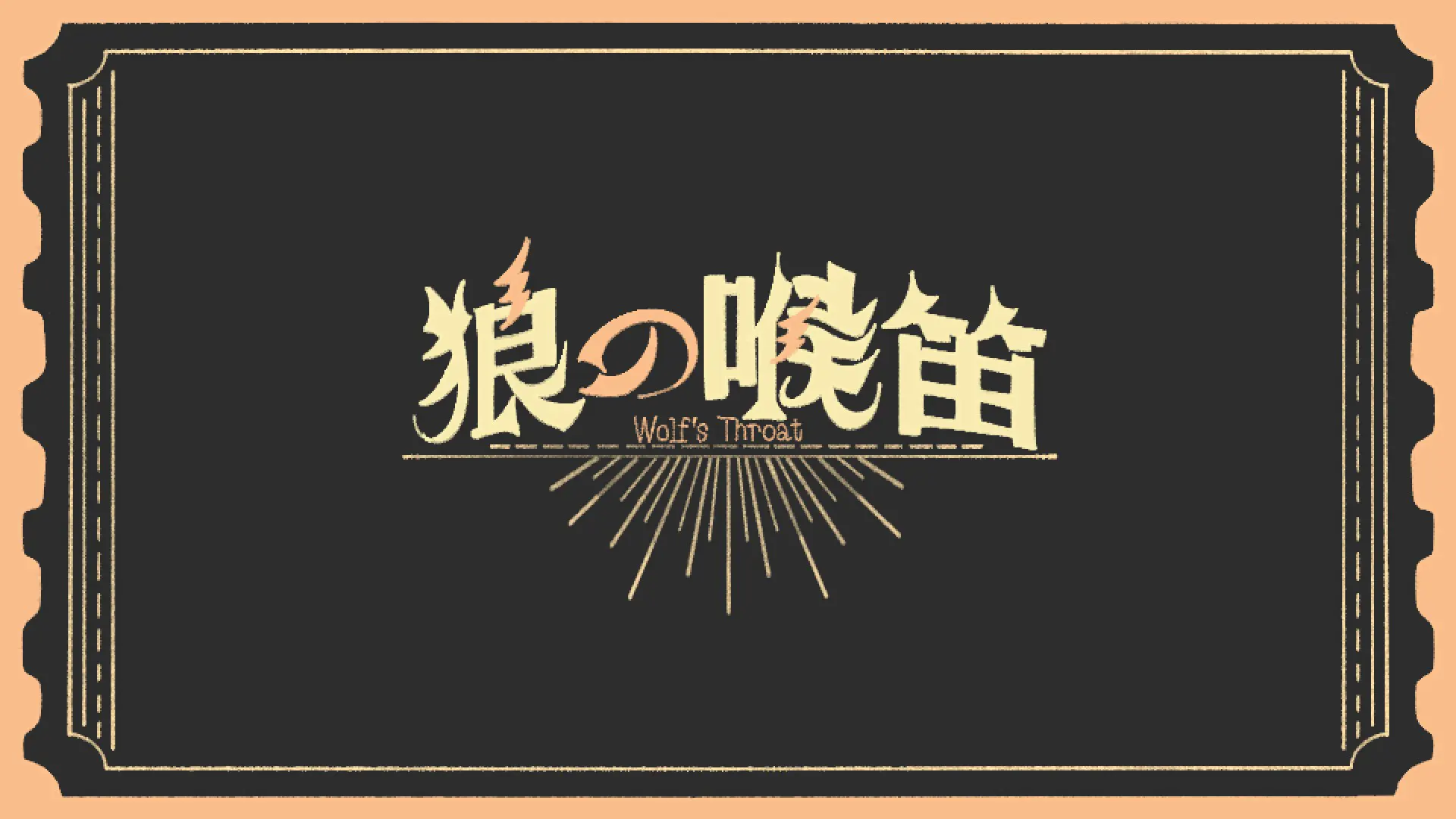 狼的喉笛