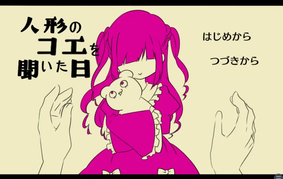 听见人偶之声的日子