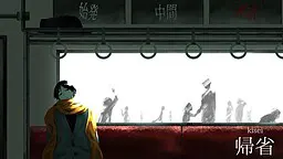归省