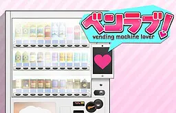 ベンラブ!