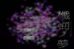 忏悔之梦