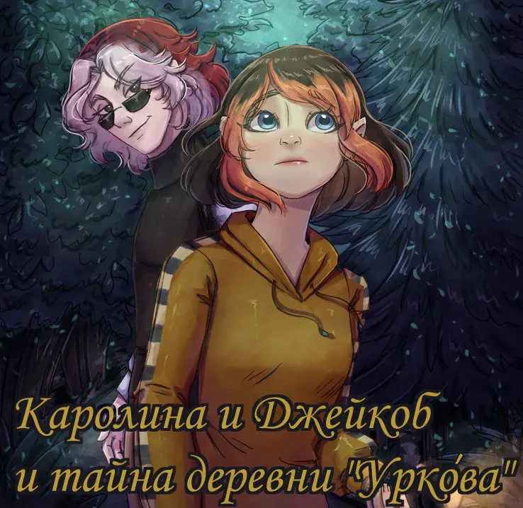 Каролина и Джейкоб и тайна деревни Уркова