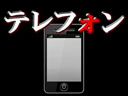 电话