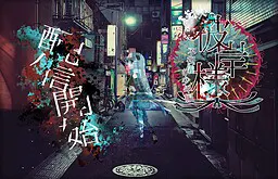 彼岸大人 丧仪少年篇