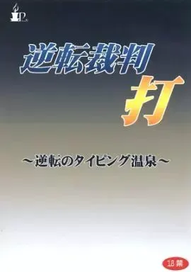 逆转裁判 打 ～逆转的打字温泉～