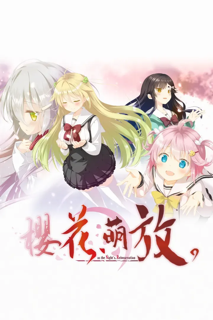 樱花萌放-as the Night's, Reincarnation-