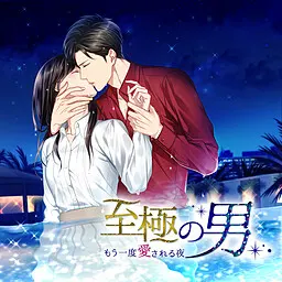 至高无上的男人 ~ 再次被爱的夜晚