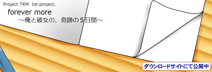 forever more ~俺と彼女の、奇跡の5日間~