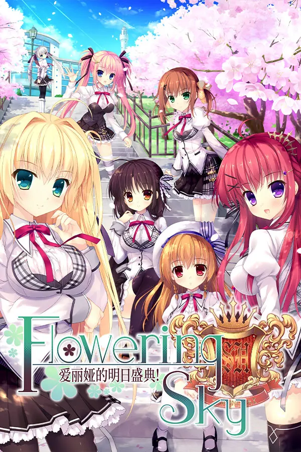 爱丽娅的明日盛典!Flowering Sky