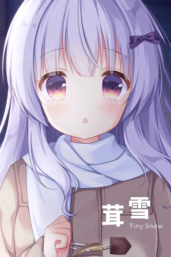 茸雪