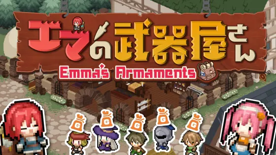 エマの武器屋さん ~大幅ボリュームUP 最新バージョン~【クラフト・経営SLG】