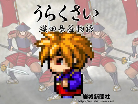 うらくさい~織田長益物語