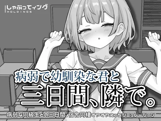 病弱で幼馴染な君と三日間、隣で。