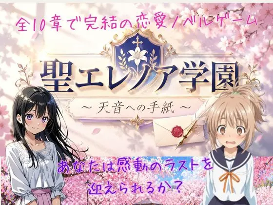 聖エレノア学園 ~天音への手紙
