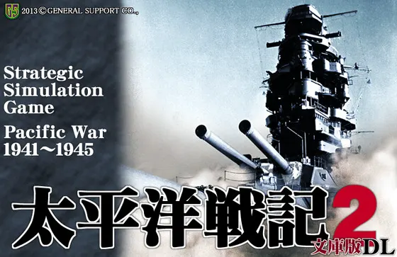 太平洋戦記2文庫版 DL