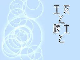 王女与骑士与