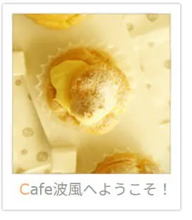 Cafe 欢迎来到波风