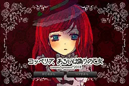 葛蓓莉娅,抑或虚假的少女