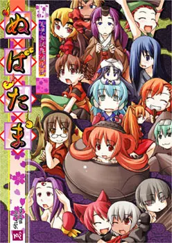 美少女妖怪调伏传 射干玉