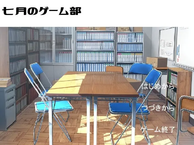 七月のゲーム部